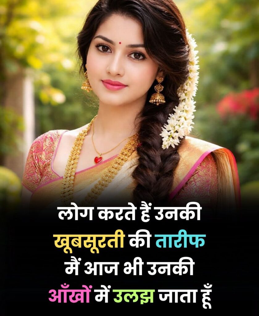Unki khoobsurti ki tareef