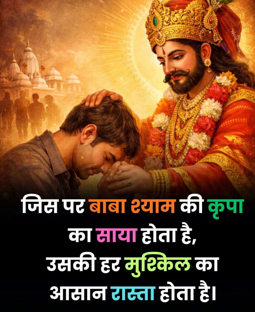 बाबा श्याम की कृपा