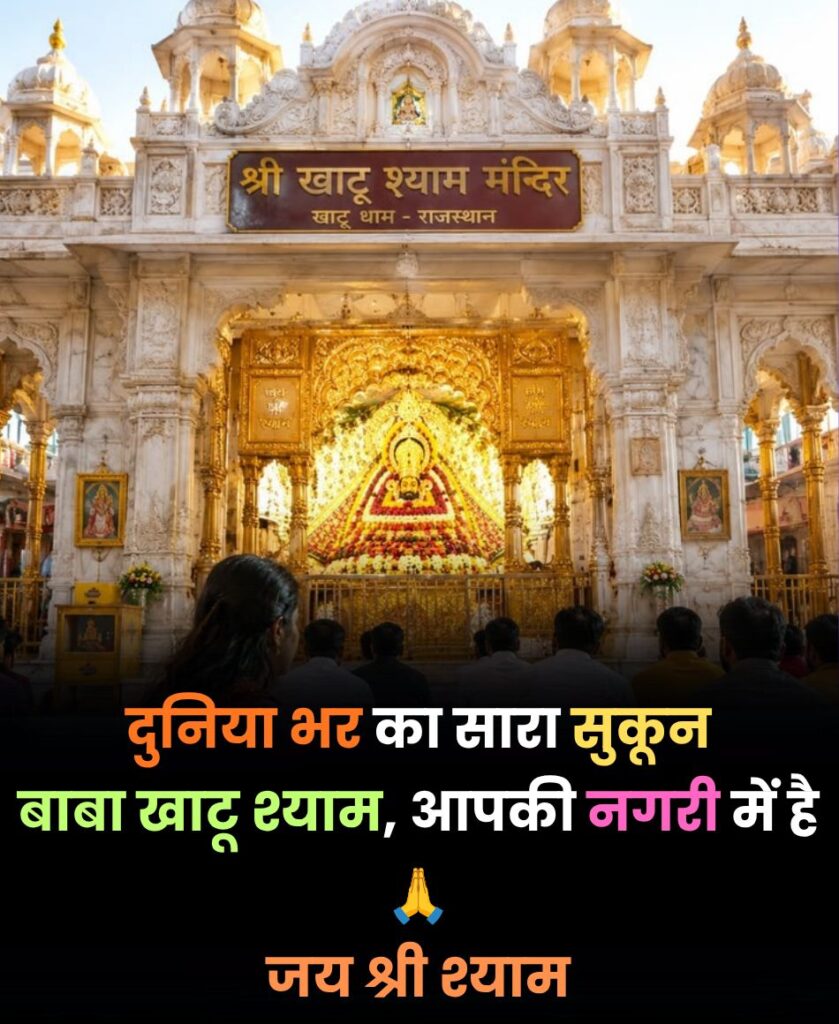 बाबा श्याम का आशीर्वाद शायरी