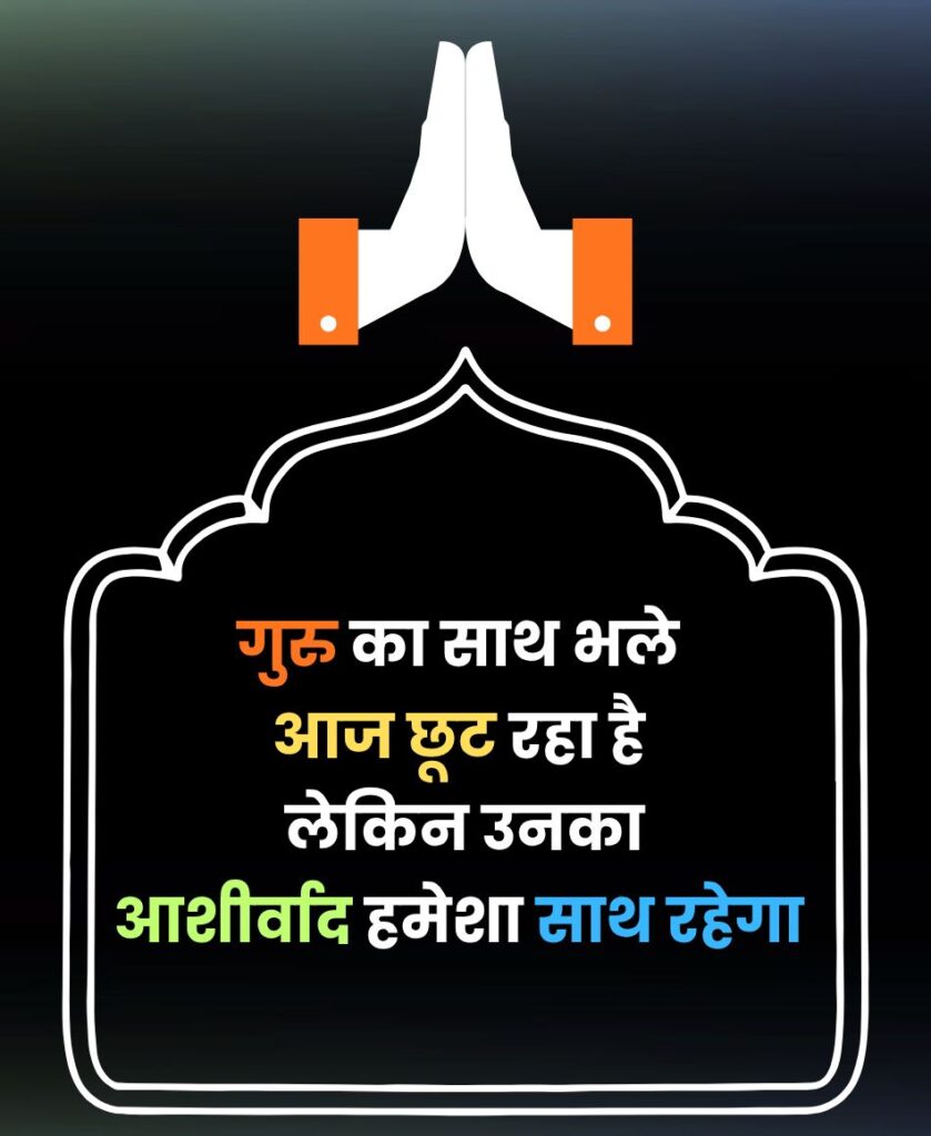 गुरु की विदाई पर शायरी