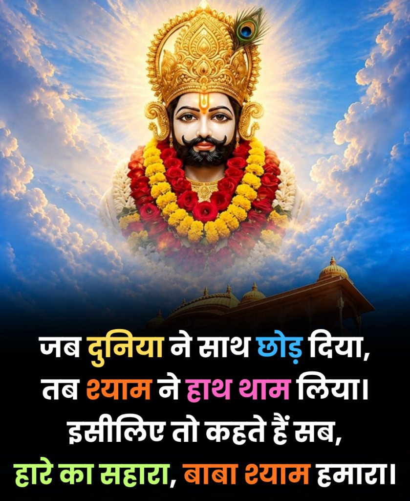 हारे का सहारा बाबा श्याम हमारा शायरी