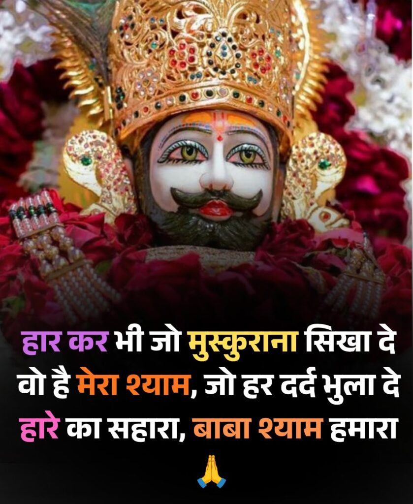 हारे का सहारा बाबा श्याम हमारा शायरी