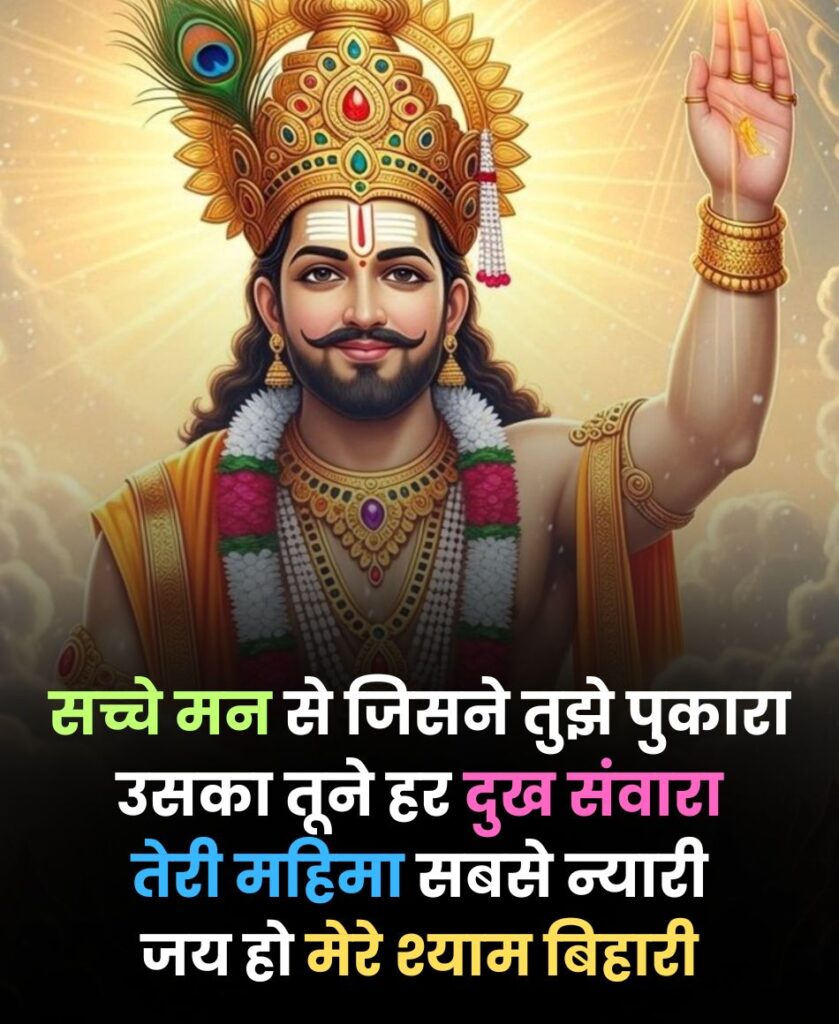 Jai Ho Mere Shyam Bihari