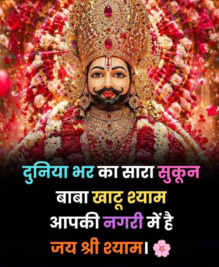 Khatu Shyam Shayari