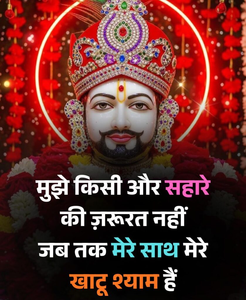 मेरे साथ मेरे खाटू श्याम हैं