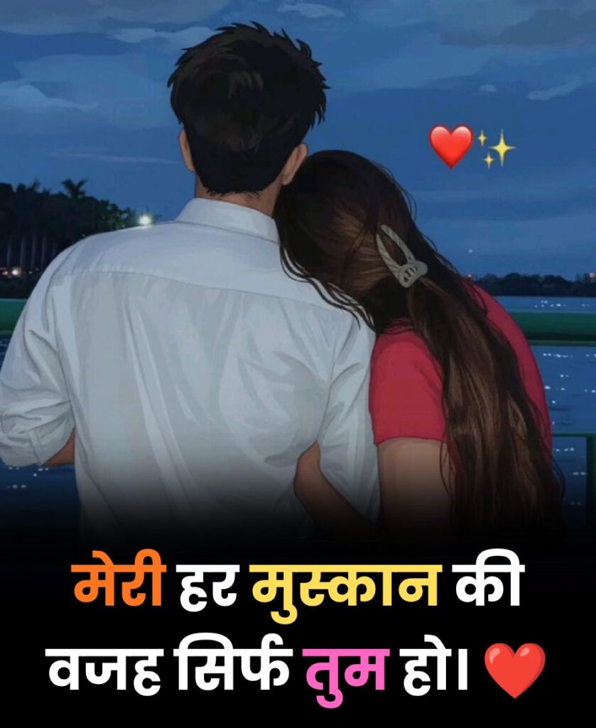 मेरी हर मुस्कान की वजह सिर्फ तुम हो