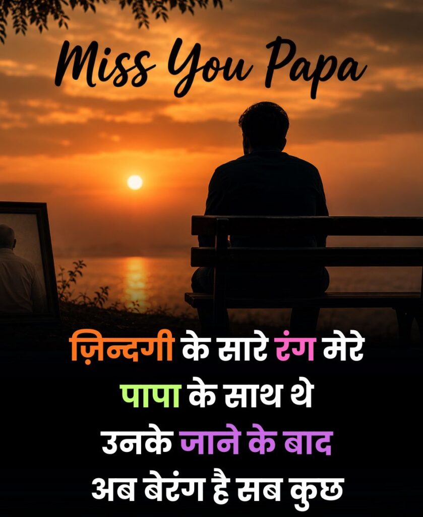 Miss You Papa Shayari