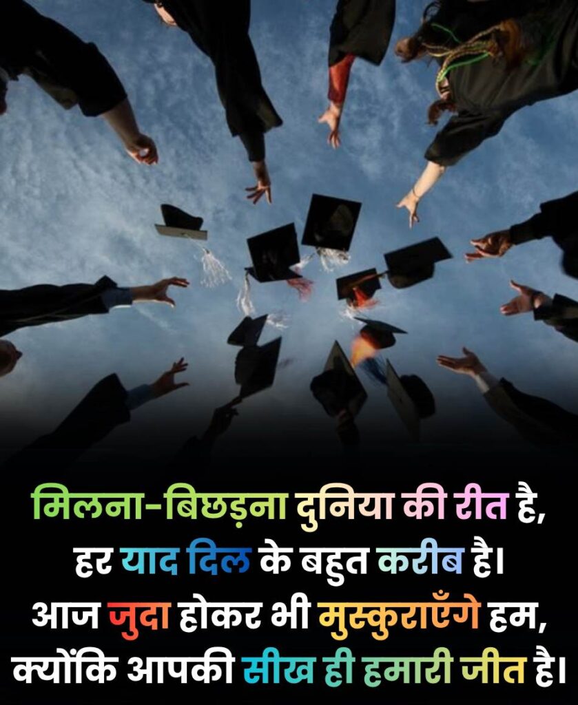 विदाई समारोह पर भावुक भाषण शायरी