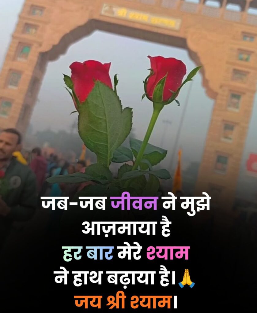 baba love khatu shyam shayari