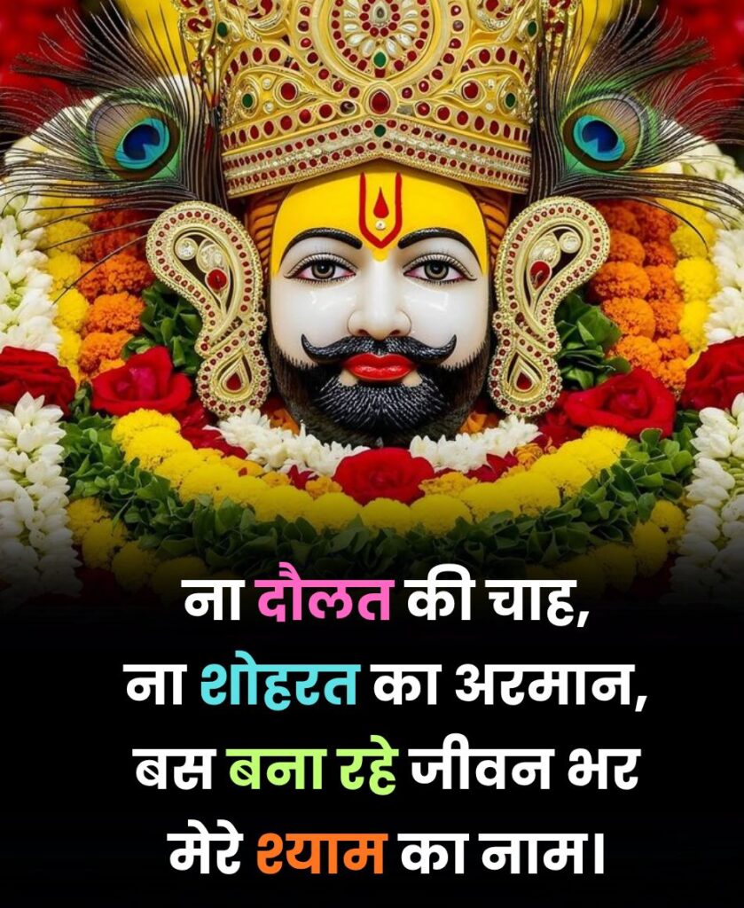 khatu shyam ji shayari in hindi