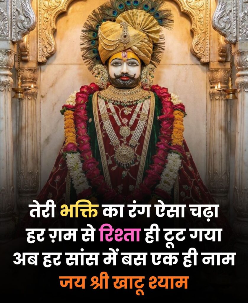 khatu shyam ki shayari