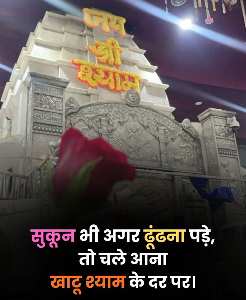 khatu shyam shayari in hindi 2 line
