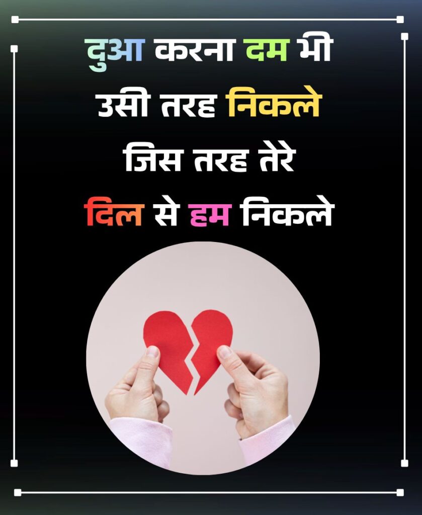 shayari love heart broken