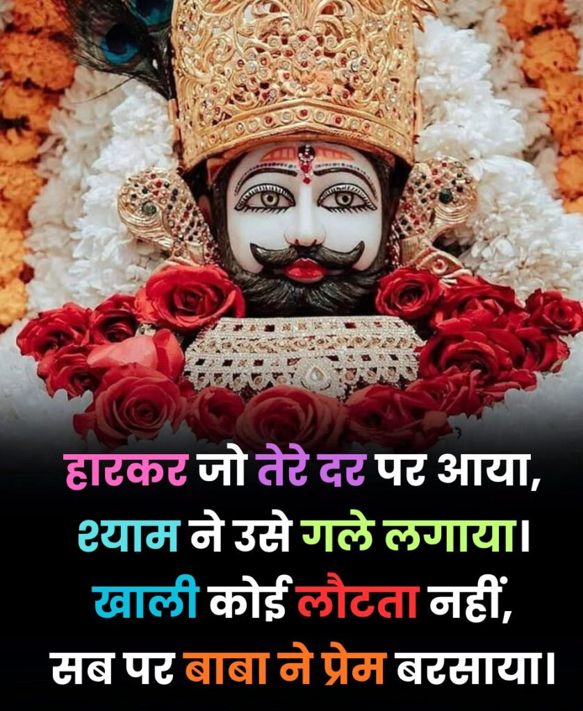 shyam baba shayari