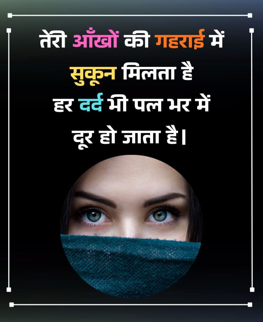 आंखों की तारीफ शायरी