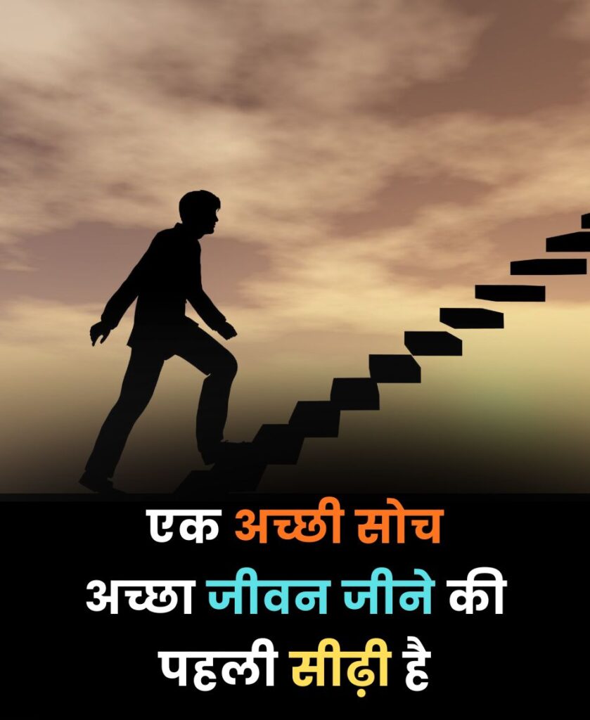 एक अच्छी सोच, अच्छा जीवन जीने की, पहली सीढ़ी है।