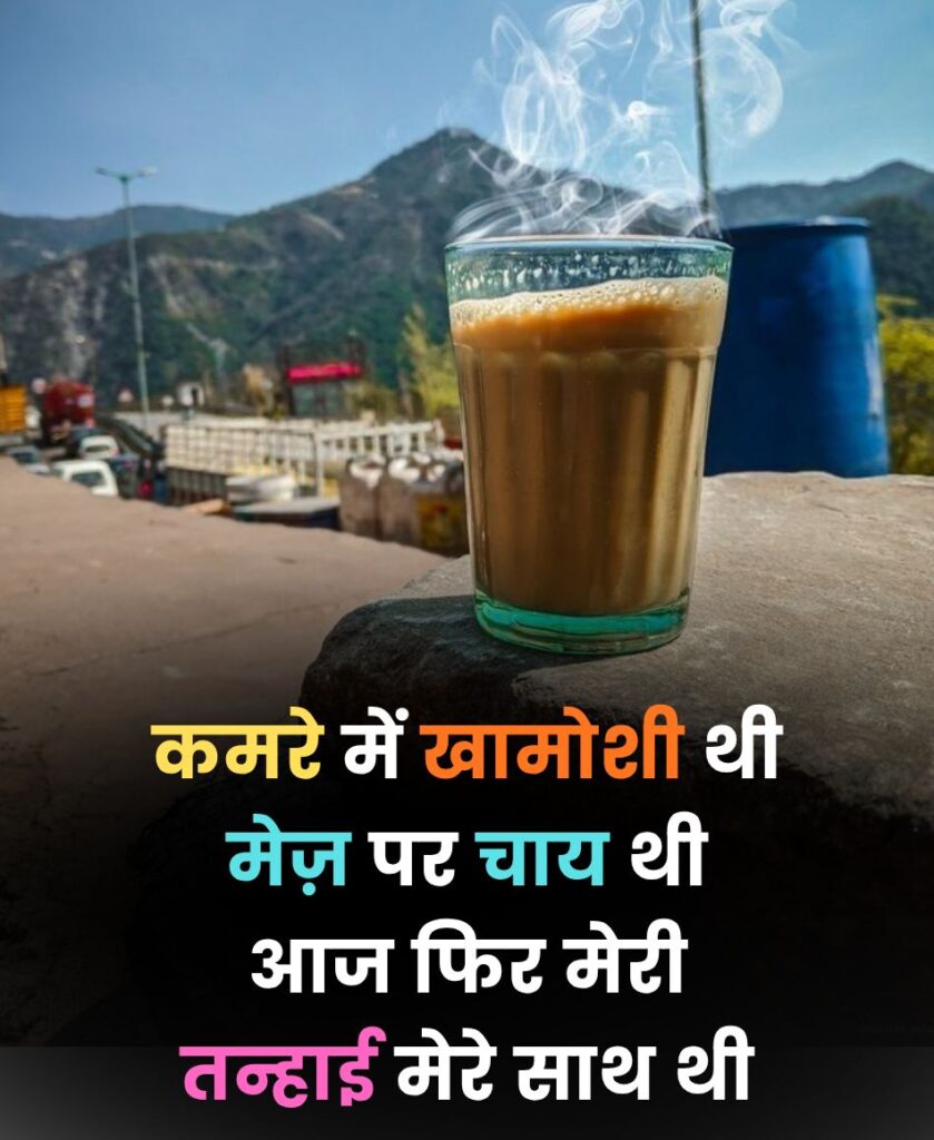 अकेलेपन में चाय का साथ