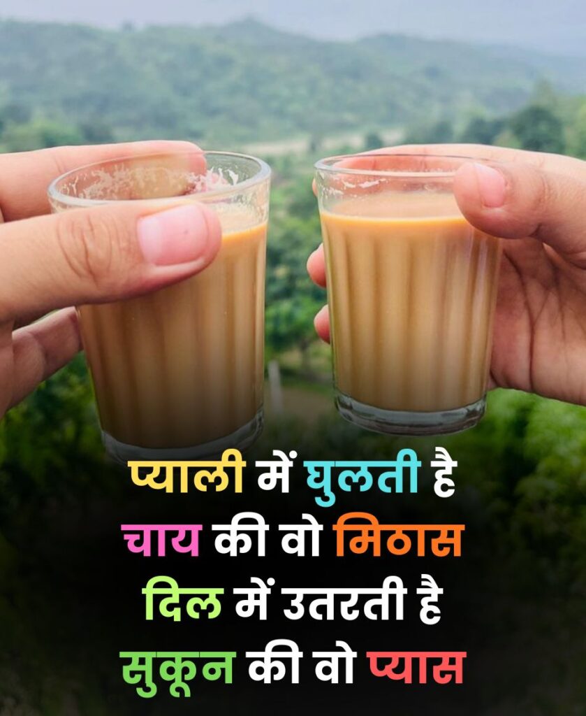 चाय पर शायरी 2 लाइन
