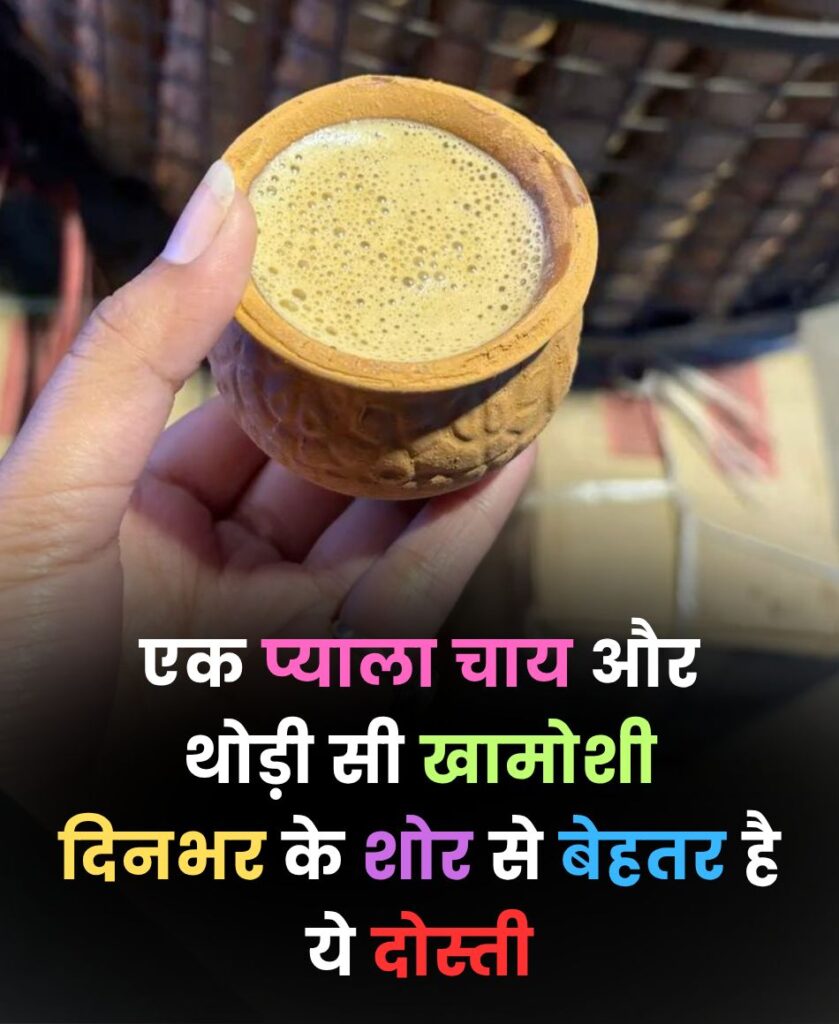 Chai aur ke sath dosti