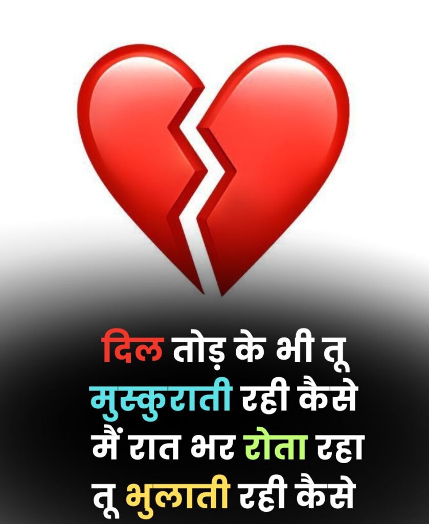 दिल तोड़ के भी तू मुस्कुराती रही