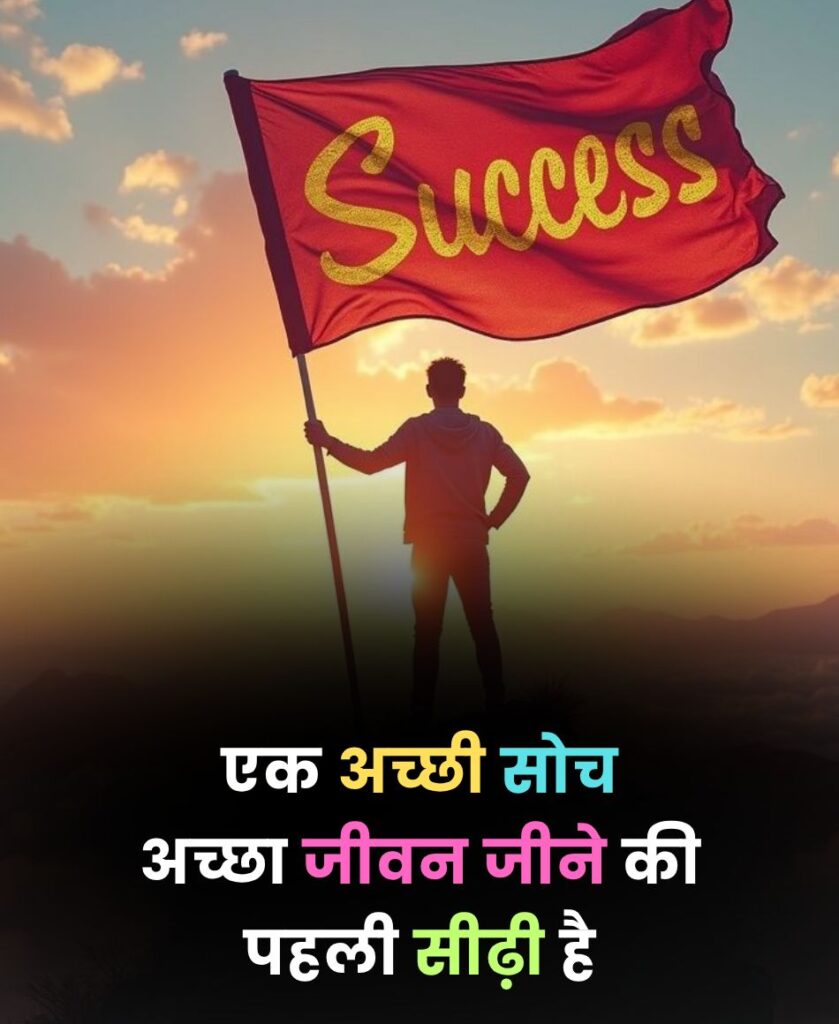 एक अच्छी सोच