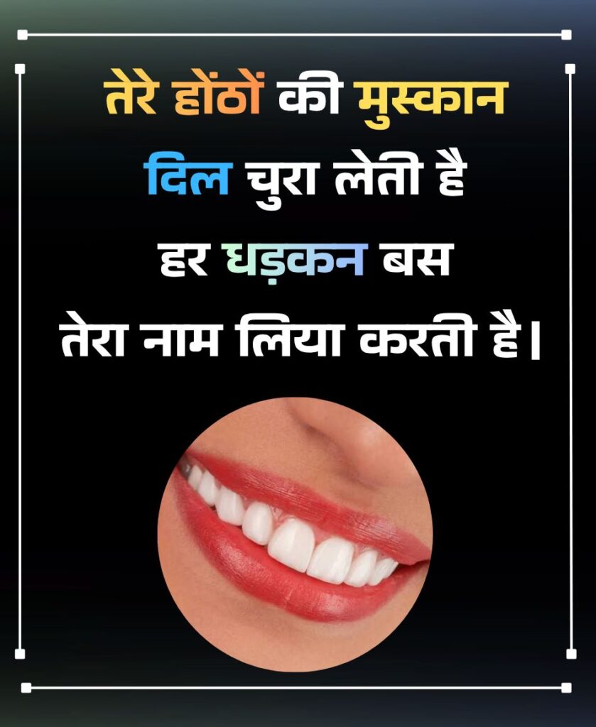 होंठों की तारीफ शायरी