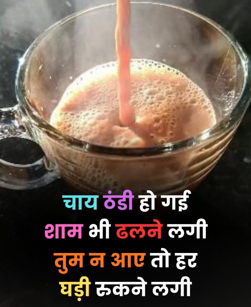 Intzaar aur mulaqat wali chai shayari