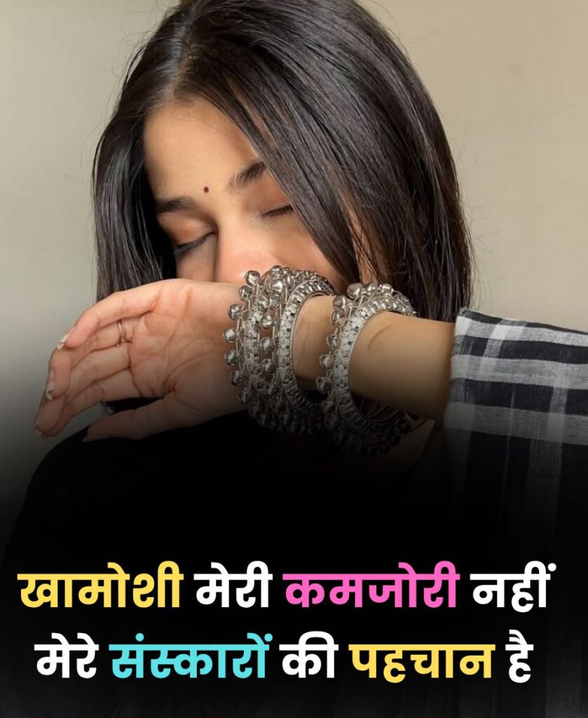 girl with closed eyes, hindi text reads खामोशी मेरी कमजोरी नहीं,
मेरे संस्कारों की पहचान है।