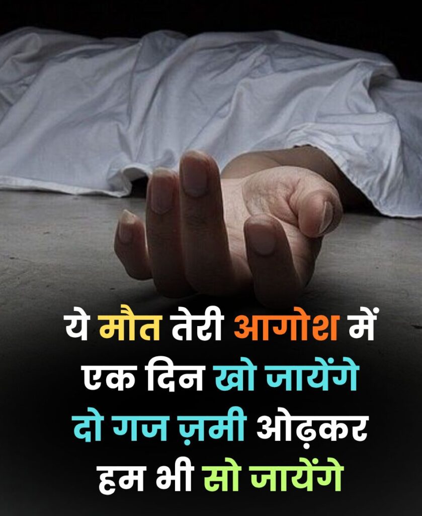 Maut Shayari