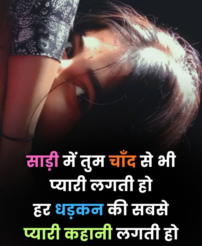 Saree mein tum pyaari lagti ho
