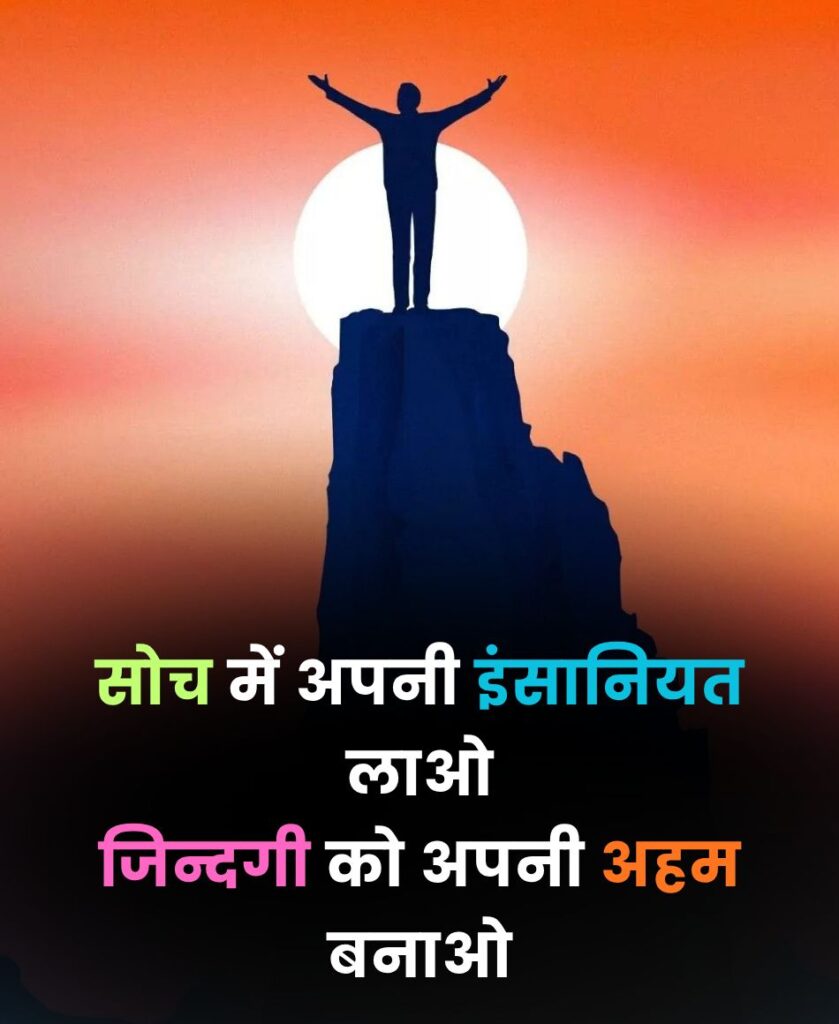 सोच में अपनी इंसानियत लाओ