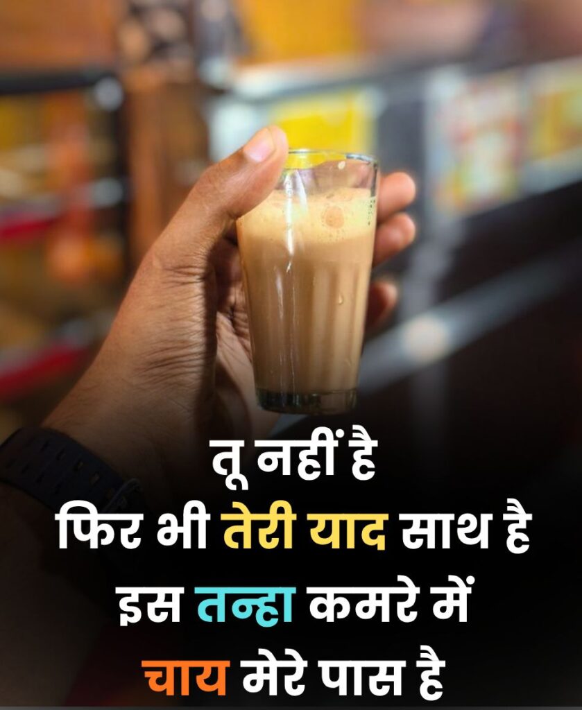 तन्हा कमरे में चाय