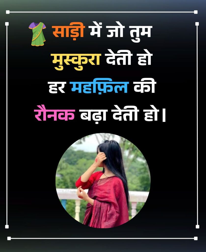 Tareef Shayari for Girl in Saree