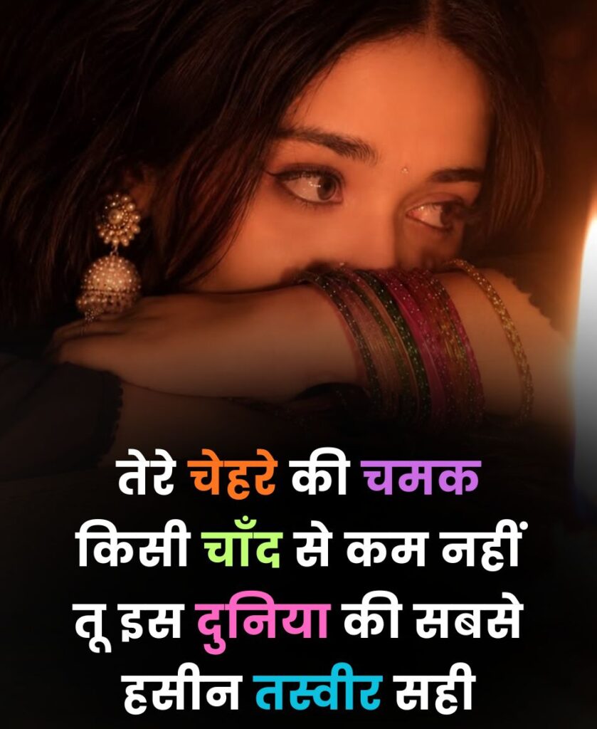 तेरे चेहरे की चमक किसी चाँद से कम नहीं