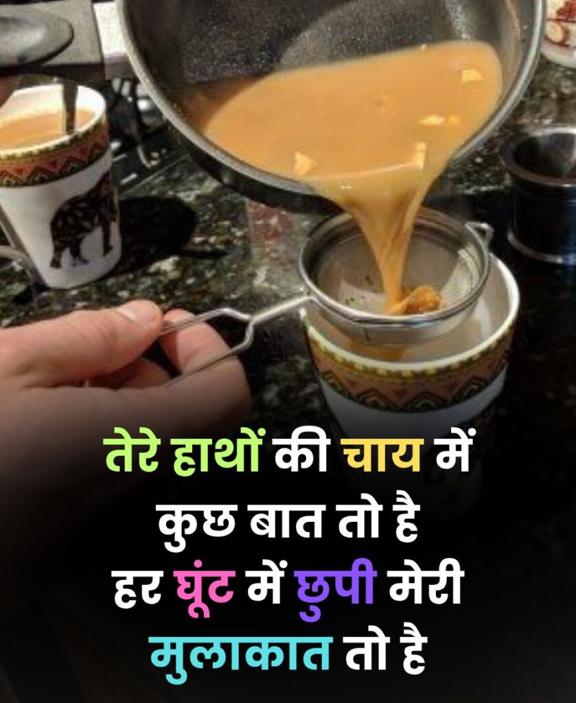 तेरे हाथों की चाय