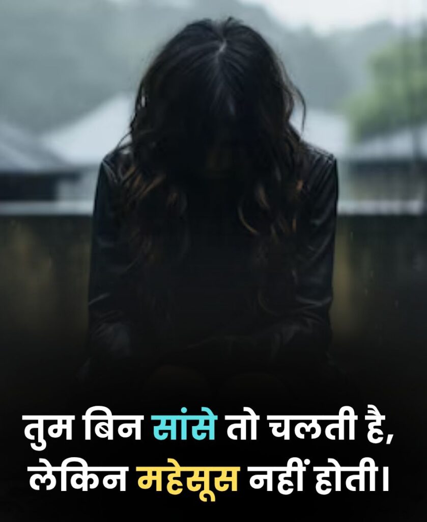तुम बिन सांसे तो चलती है, लेकिन महेसूस नहीं होती।