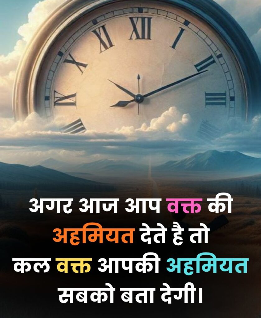वक्त की अहमियत