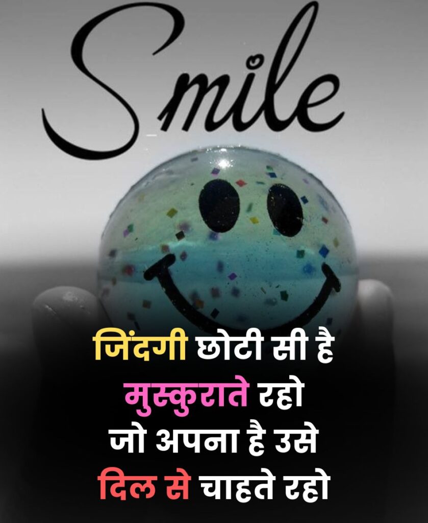 जिंदगी छोटी सी है मुस्कुराते रहो