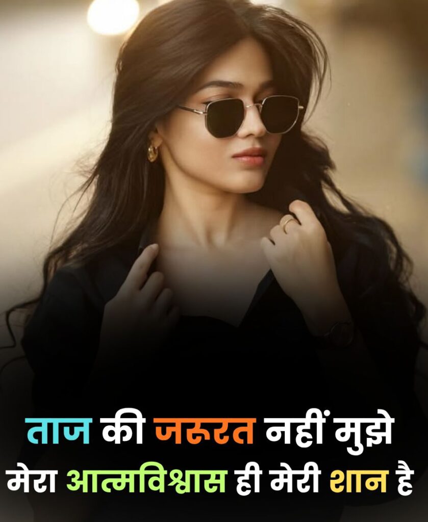 Girl with long hair and sunglasses with Hindi text reading ताज की जरूरत नहीं मुझे मेरा आत्मविश्वास ही मेरी शान है