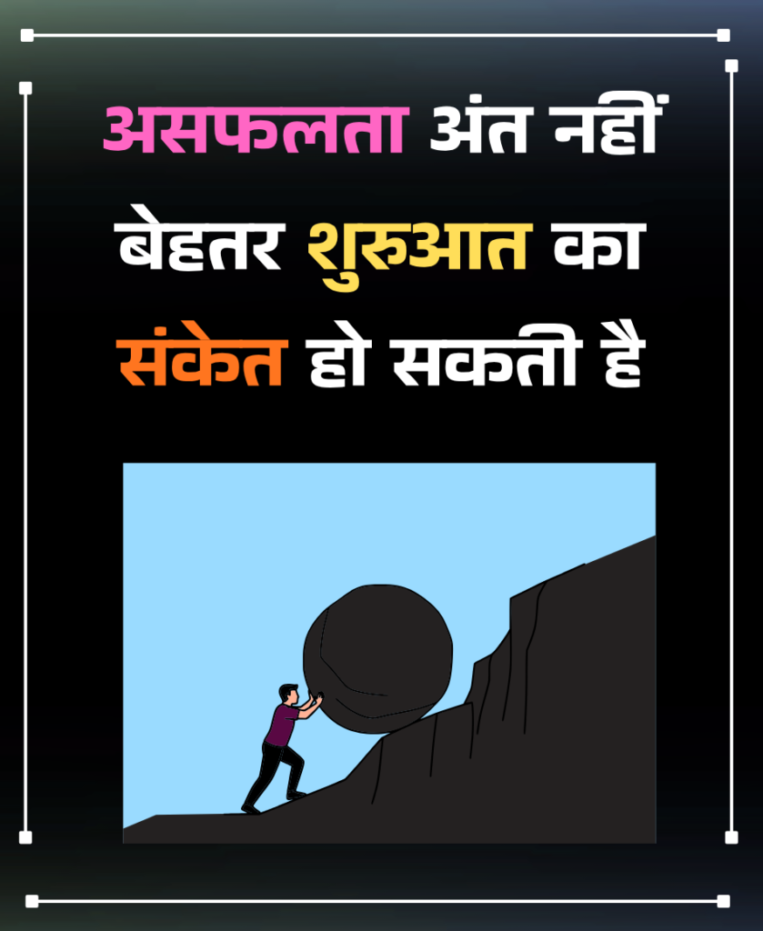 असफलता अंत नहीं