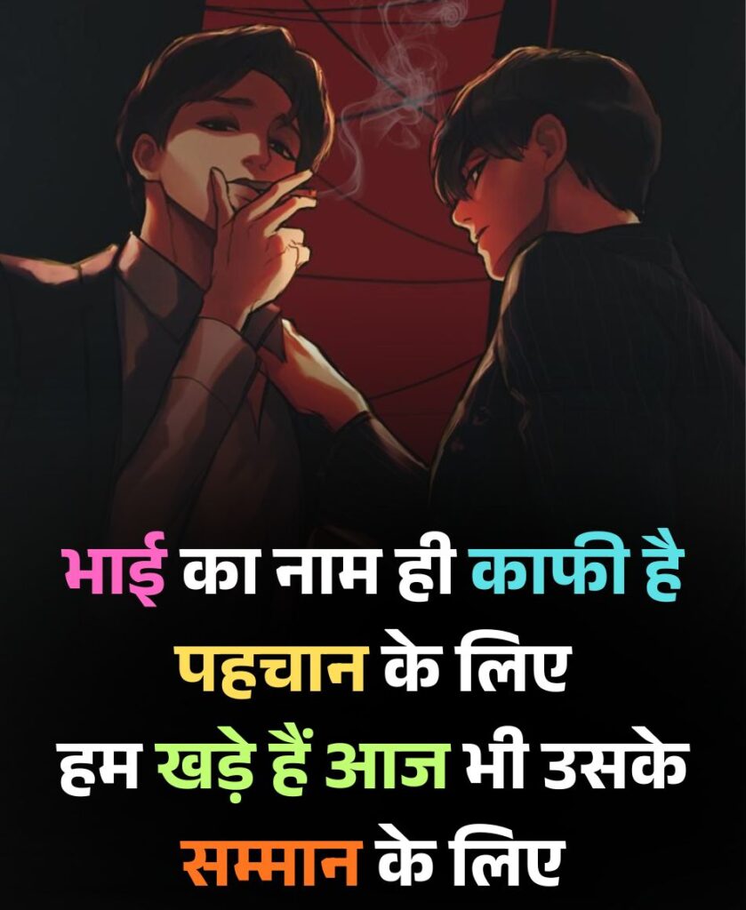 भाई पर शायरी Attitude