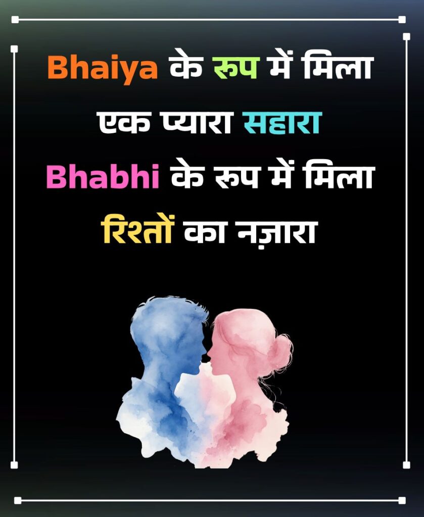 Bhaiya Bhabhi Pariwar Riste Shayari
