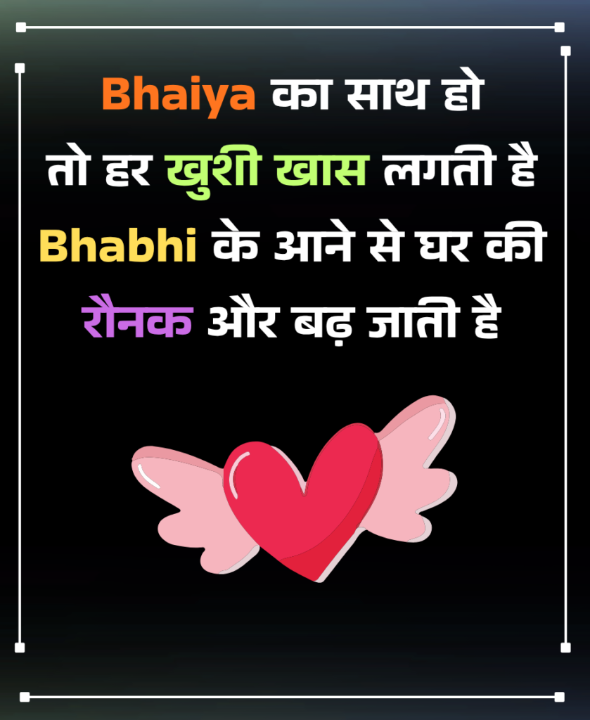 Bhaiya Bhabhi Shayari