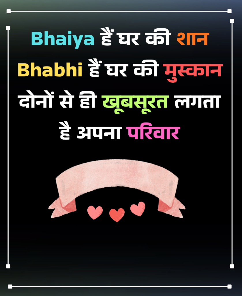 भाई भाभी शायरी